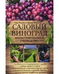 Садовый виноград. Иллюстрированное руководство