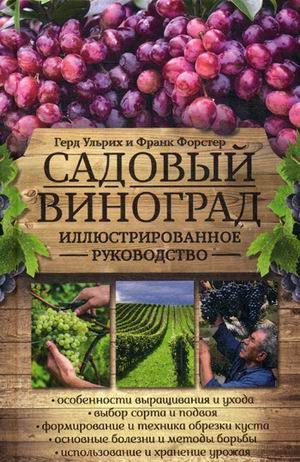 Обложка книги «Садовый виноград. Иллюстрированное руководство» — Ульрих Герд, Форстер Франк, ISBN 9786171253858
