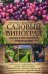 Обложка книги «Садовый виноград. Иллюстрированное руководство» — Ульрих Герд, Форстер Франк, ISBN 9786171253858
