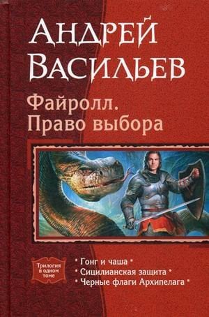 Файролл. Право выбора: Гонг и чаша; Сицилианская защита; Черные флаги Архипелага