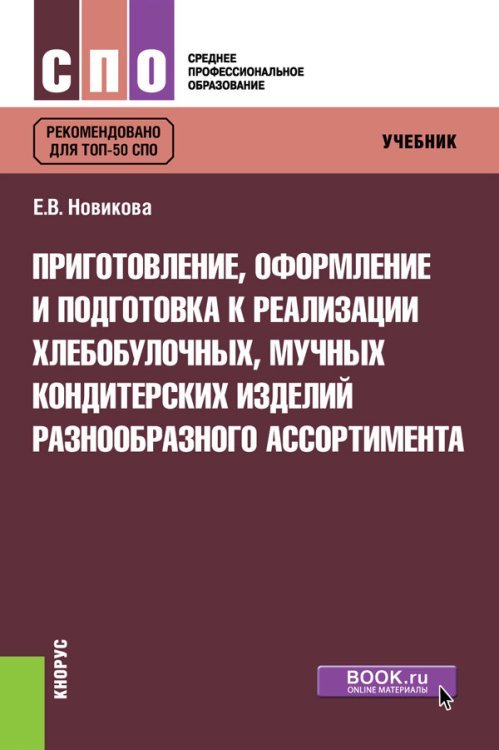 Среднее профессиональное образование (СПО) Приготовление, оформление и подготовка к реализации хлебобулочных, мучных кондитерских изделий разнообразного ассортимента. Учебник