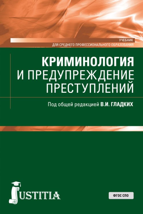 Среднее профессиональное образование Криминология и предупреждение преступлений. Учебник