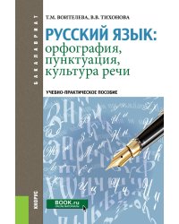 Русский язык: орфография, пунктуация, культура речи. Учебно-практическое пособие
