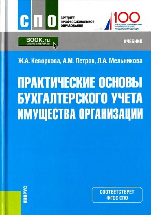 Среднее профессиональное образование (СПО) Практические основы бухгалтерского учета имущества организации. Учебник