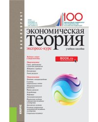 Экономическая теория. Экспресс-курс. Учебное пособие