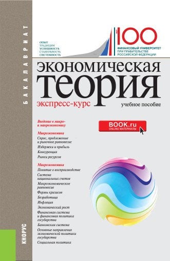 Экономическая теория. Экспресс-курс. Учебное пособие