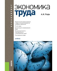 Экономика труда. Учебник