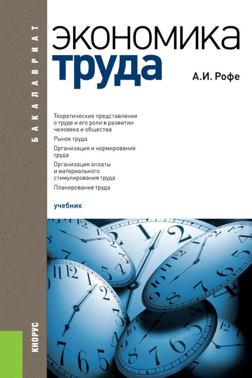 Обложка книги «Экономика труда. Учебник» — Рофе А.И., ISBN 9785406064498
