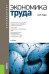 Обложка книги «Экономика труда. Учебник» — Рофе А.И., ISBN 9785406064498