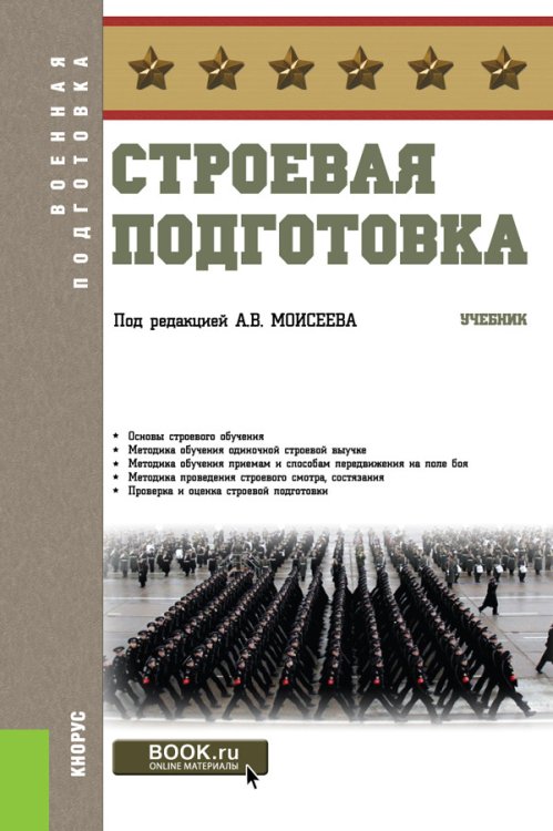 Строевая подготовка. Учебник