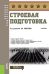 Строевая подготовка. Учебник