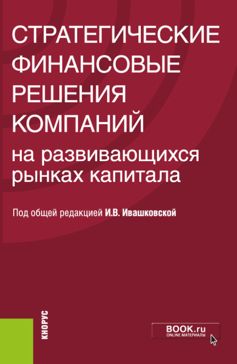 Стратегические финансовые решения компаний на развивающихся рынках капитала. Монография