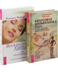 Квантовая биомеханика, часть 3. Воскресение лица (комплект из 2 книг) (количество томов: 2)
