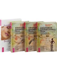 Квантовая биомеханика (3 части). Воскресение лица, или Обыкновенное чудо (комплект из 4 книг) (количество томов: 4)