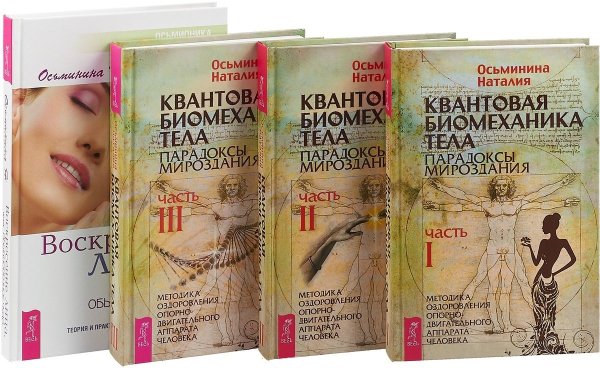 Квантовая биомеханика (3 части). Воскресение лица, или Обыкновенное чудо (комплект из 4 книг) (количество томов: 4)