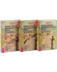 Квантовая биомеханика (3 части) (количество томов: 3)