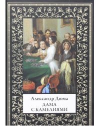 Дама с камелиями