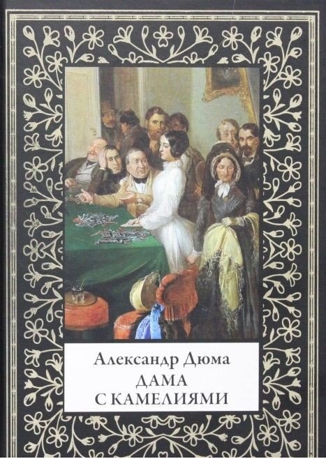 Дама с камелиями Дама с камелиями