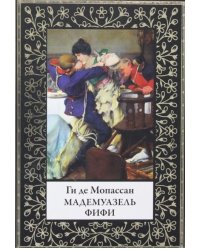 Мадемуазель Фифи