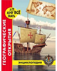 Хочу все знать. Географические открытия