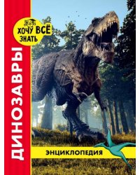 Хочу все знать. Динозавры