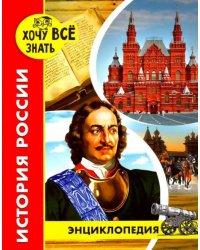 Хочу все знать. История России