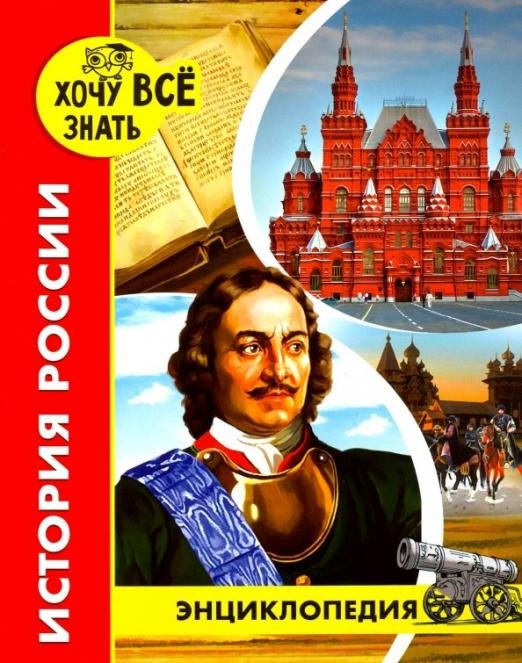 Хочу все знать. История России