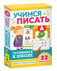 Развивающие карточки. Учимся писать. Готовимся к школе