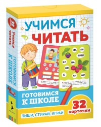 Развивающие карточки. Учимся читать. Готовимся к школе