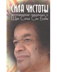 Сила чистоты. Воспоминания преданных о Шри Сатья Саи Бабе