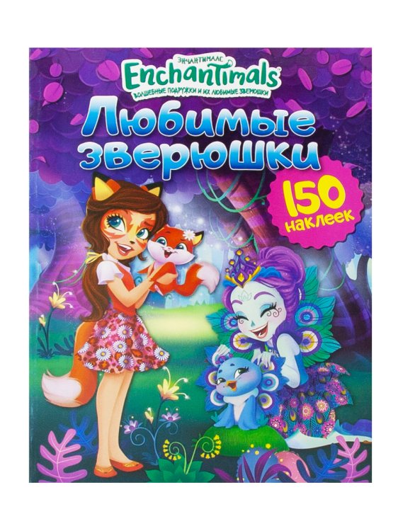 Энчантималс. Любимые зверюшки