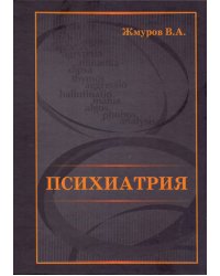 Психиатрия