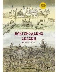 Новгородские сказки