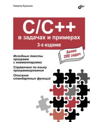 C/C++ в задачах и примерах