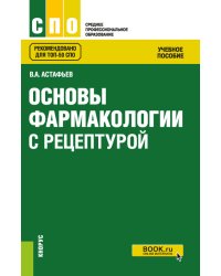 Основы фармакологии с рецептурой. Учебное пособие