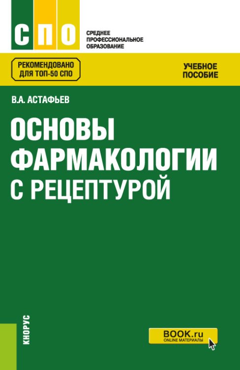 Основы фармакологии с рецептурой. Учебное пособие