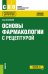 Основы фармакологии с рецептурой. Учебное пособие