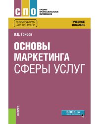 Основы маркетинга сферы услуг. Учебное пособие