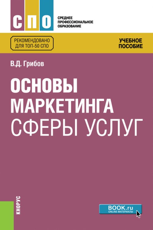 Основы маркетинга сферы услуг. Учебное пособие