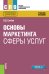 Основы маркетинга сферы услуг. Учебное пособие