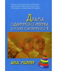 Драма одаренного ребенка и поиск собственного Я