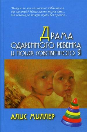 Обложка книги «Драма одаренного ребенка и поиск собственного Я» — Миллер Алис