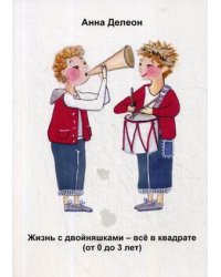 Жизнь с двойняшками - все в квадрате (от 0 до 3 лет)
