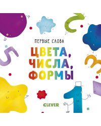 Первые слова. Цвета, числа, формы