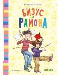 Бизус и Рамона