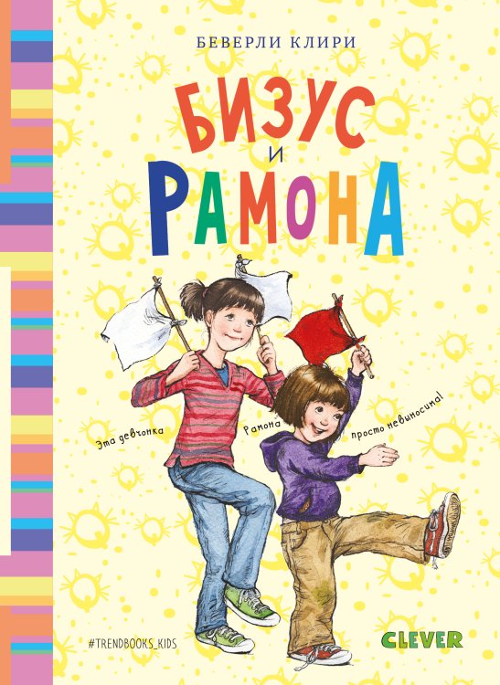 Обложка книги «Бизус и Рамона» — Клири Б., ISBN 9785001157915
