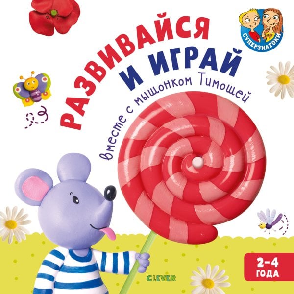 Обложка книги «Развивайся и играй вместе с мышонком Тимошей. 2-4 года», ISBN 9785001158448