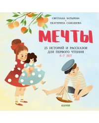 Мечты. 25 историй и рассказов для первого чтения. 6-7 лет
