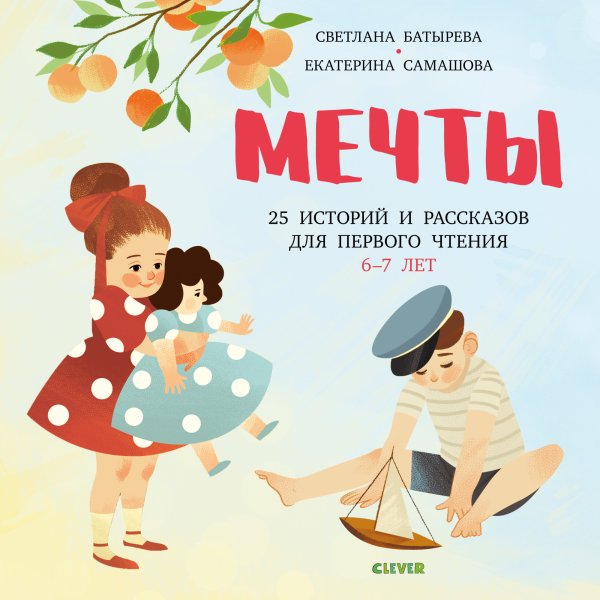 Мечты. 25 историй и рассказов для первого чтения. 6-7 лет