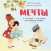 Мечты. 25 историй и рассказов для первого чтения. 6-7 лет